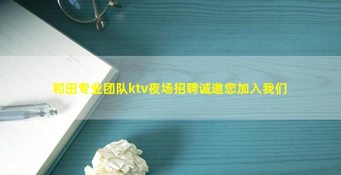 玉溪夜场招聘
